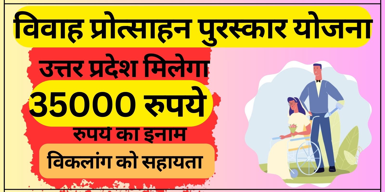 विवाह प्रोत्साहन पुरस्कार योजना उत्तर प्रदेश | Marriage Incentive Reward Scheme uttar pradesh