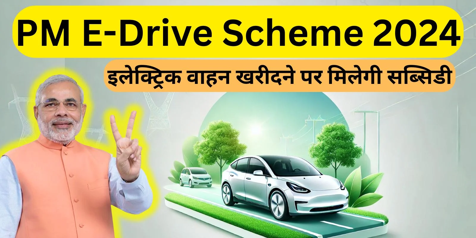 PM E-Drive Scheme 2024 जाने फायदे,कैसे मिलेगी सब्सिडी