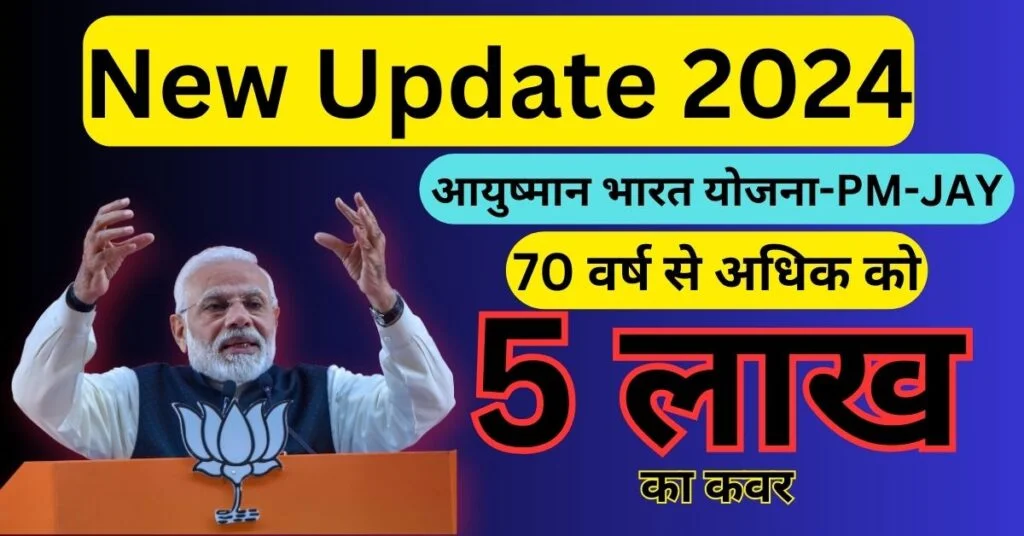 आयुष्मान भारत योजना (PM-JAY) New Update 2024: 70 वर्ष से अधिक को 5 लाख का कवर