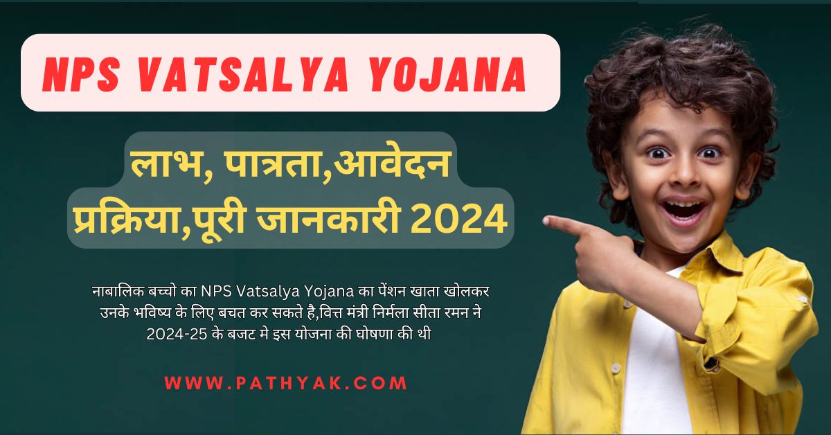 NPS Vatsalya Yojana क्या है। लाभ, पात्रता,आवेदन प्रक्रिया,पूरी जानकारी 2024 pathyak.com