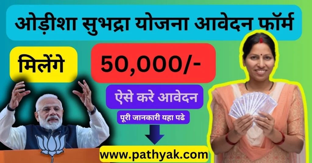 Subhadra Yojana 2024-25 : महिलाओ को मिलेंगे 10000 एसे करे आवेदन pathyak.com