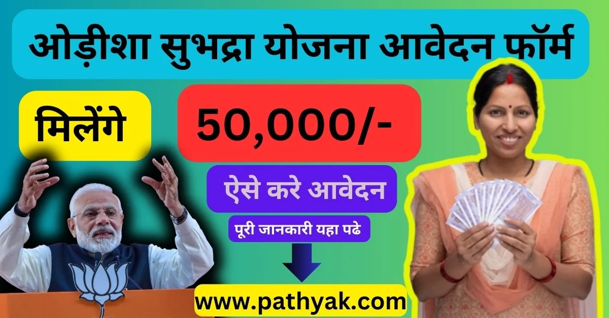 Subhadra Yojana 2024-25 : महिलाओ को मिलेंगे 10000 एसे करे आवेदन pathyak.com