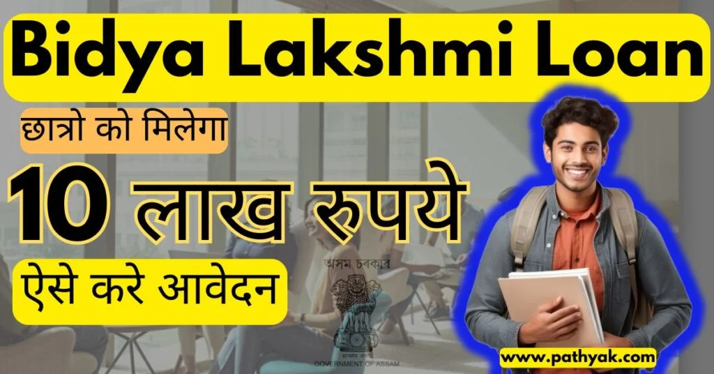 Bidya Lakshmi Loan : छात्रो को मिलेगा 10 लाख रुपये तक का लोन, ऐसे करे आवेदन