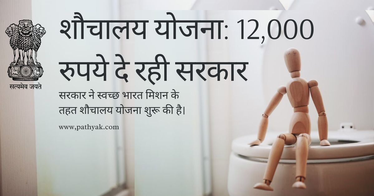 Shauchalay Yojana 2024 :12000 रुपये मिलेंगे शोचलाय के लिए,जाने पात्रता,आवेदन प्रक्रिया ,आवश्यक दस्तावेज़