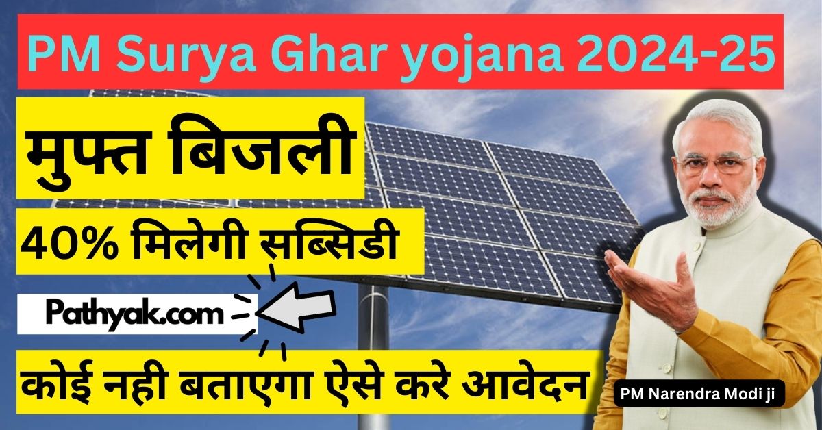 PM Surya Ghar yojana 2024-25 हर घर को मिलेगी मुफ्त बिजली,जाने कैसे करे आवेदन