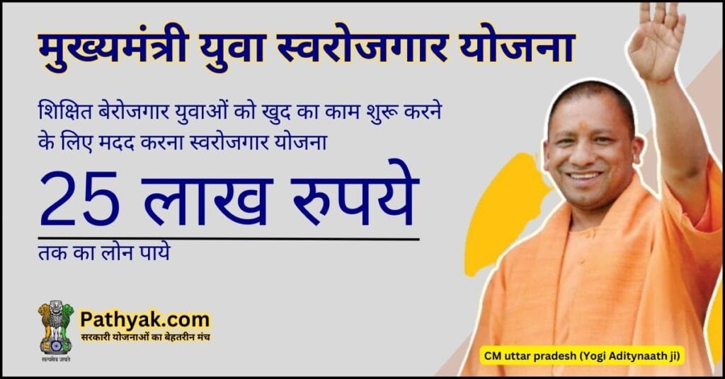 कैसे बनें अपने खुद के मालिक: जानें मुख्यमंत्री युवा स्वरोजगार योजना के फायदे,ऐसे करे आवेदन