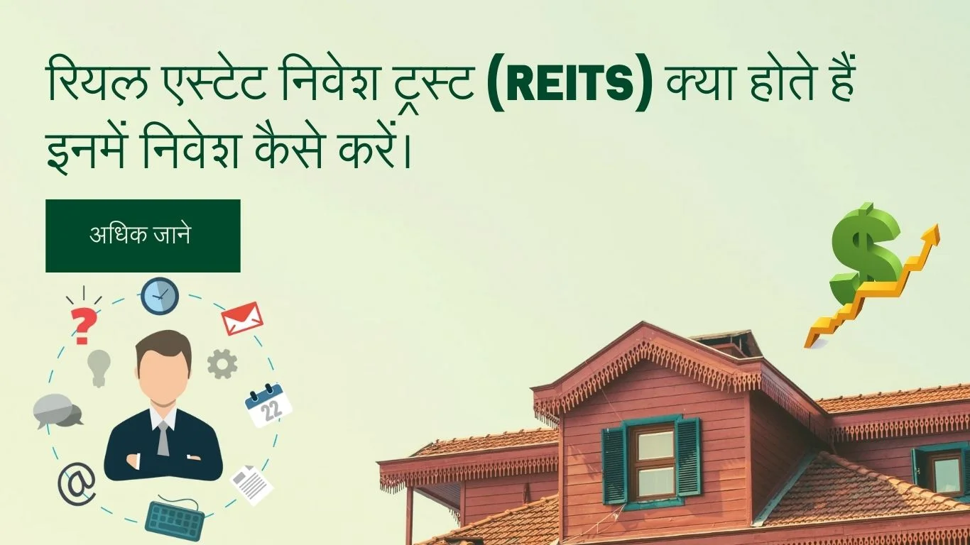 Real Estate Investment Trusts (REITs) क्या होते हैं और इसमे निवेश कैसे करें।