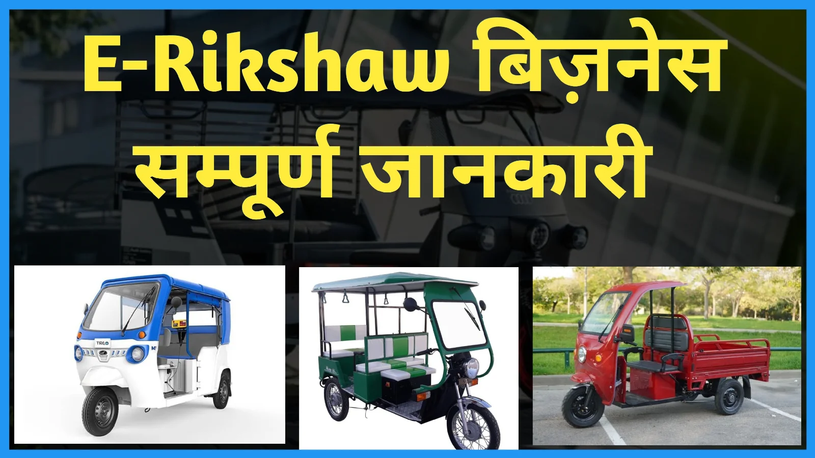 ई रिक्शा से बिजनेस कैसे करें । E-Rickshaw price in 2025