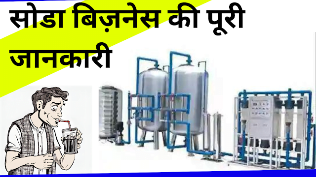 सोडा का बिजनेस कैसे करें 2024-25। लागत पूरी जानकारी-Soda Business in detail