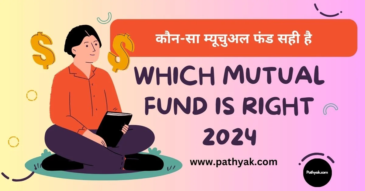 कौन-सा म्यूचुअल फंड सही है | Which mutual fund is right 2024-pathyak.com