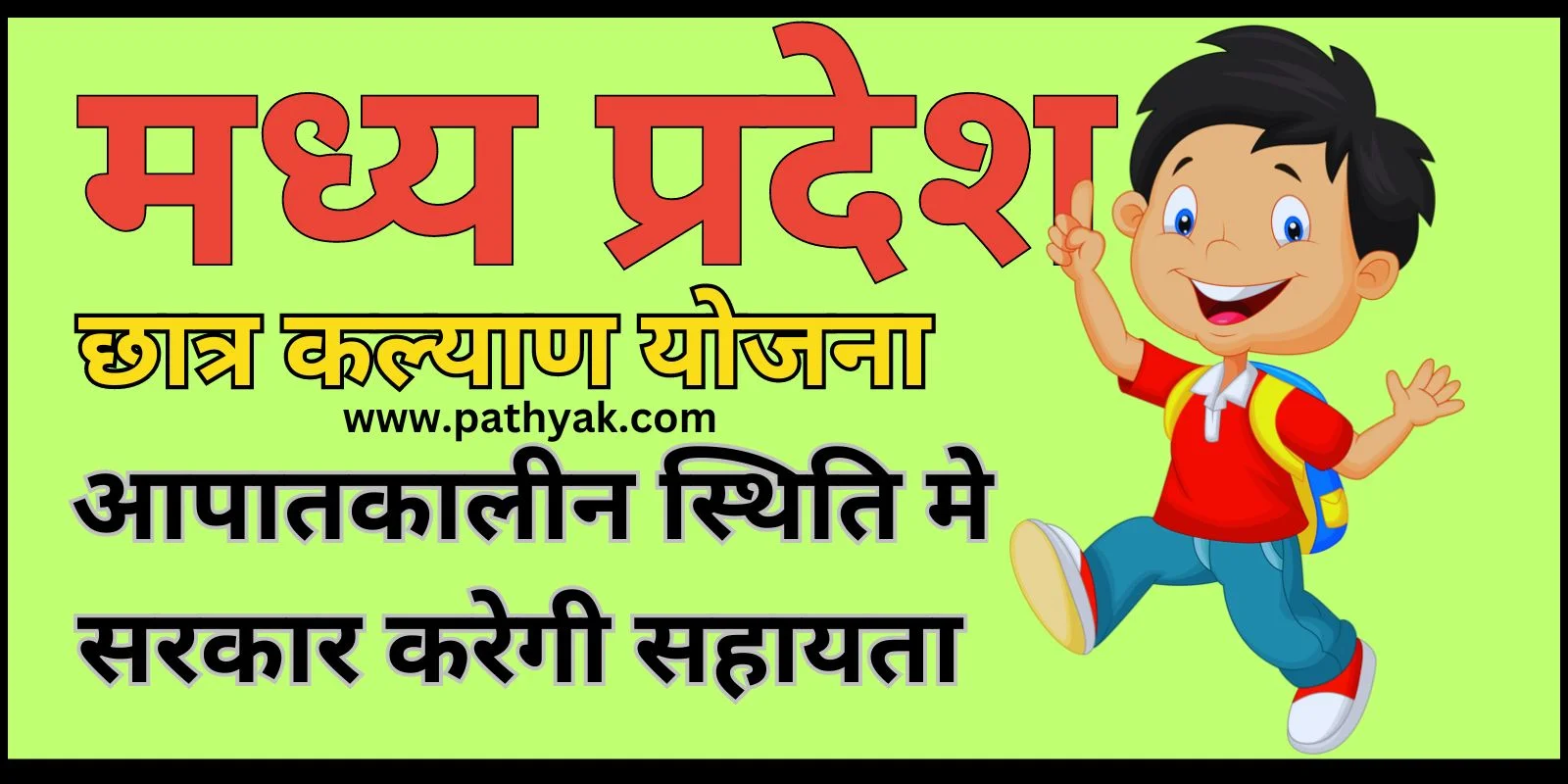 MP छात्र कल्याण योजना 2024 | कक्षा 1 से 10 के छात्रो के लिए,लाभ,पात्रता,आवेदन प्रक्रिया