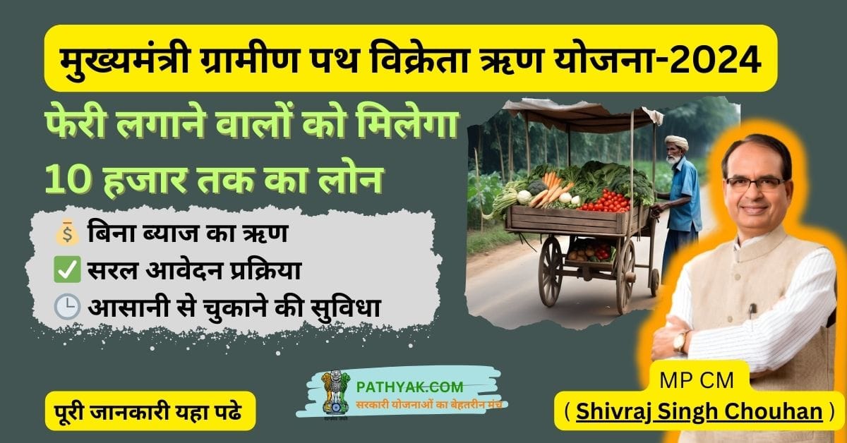 MP,फेरी लगाने वालों के लिए योजना ,मुख्यमंत्री ग्रामीण पथ विक्रेता ऋण योजना 2024 by MP government