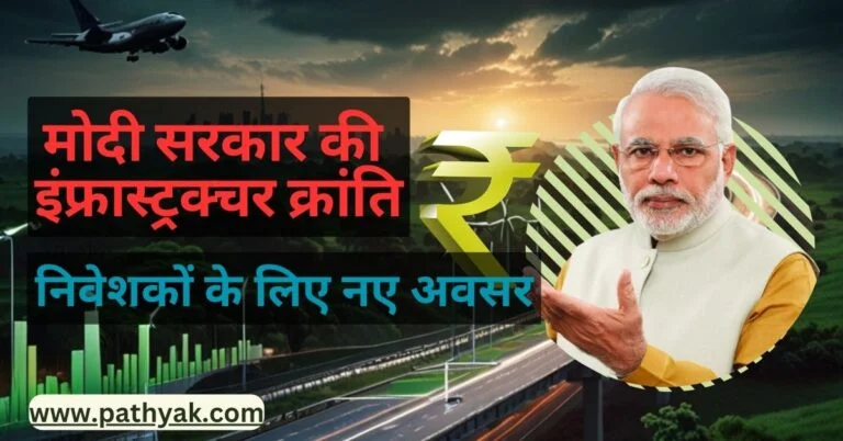 मोदी 3.0: 3 लाख करोड़ के इंफ्रा प्रोजेक्ट्स में निवेश का सुनहरा मौका!