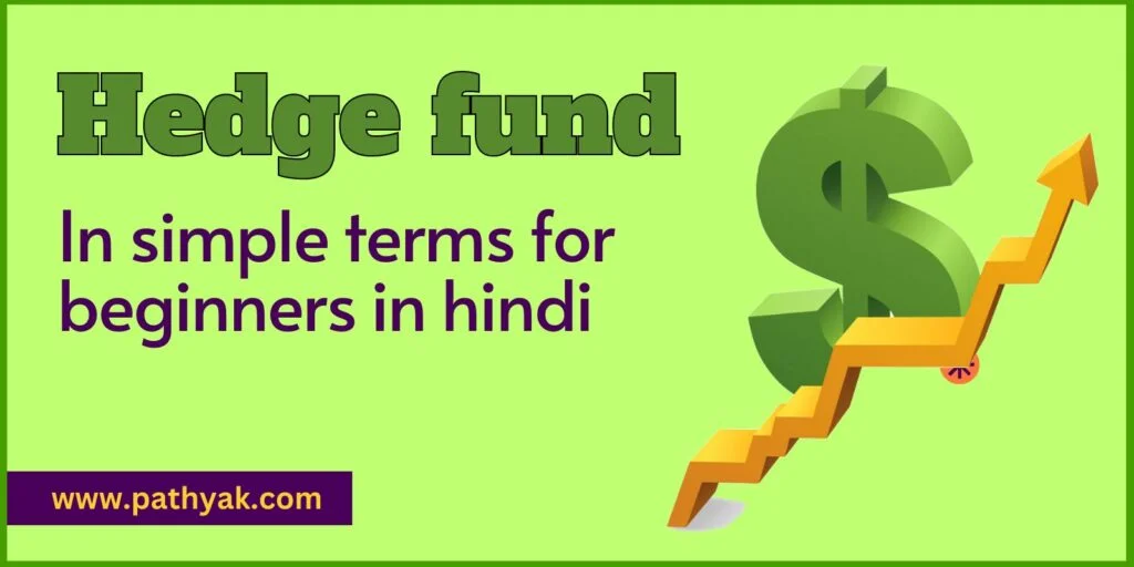 हेज फंड्स क्या हैं  Hedge fund in simple terms for beginners in hindi