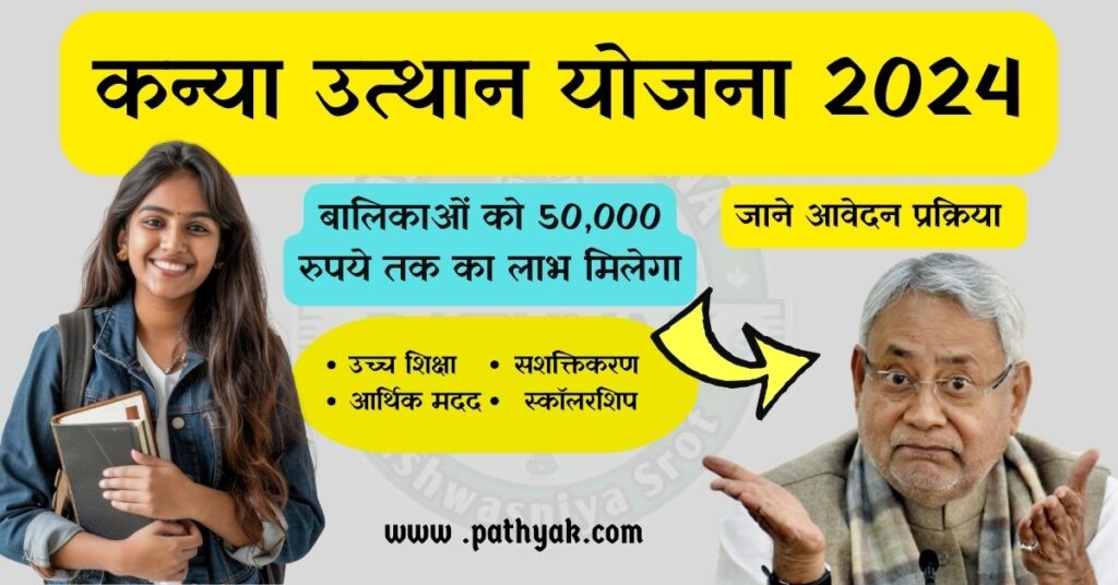 Kanya Utthan Yojana 2024 बिहार के बालिकाओं के लिए लाभ, आवेदन फॉर्म, और स्टेटस कैसे चेक करें