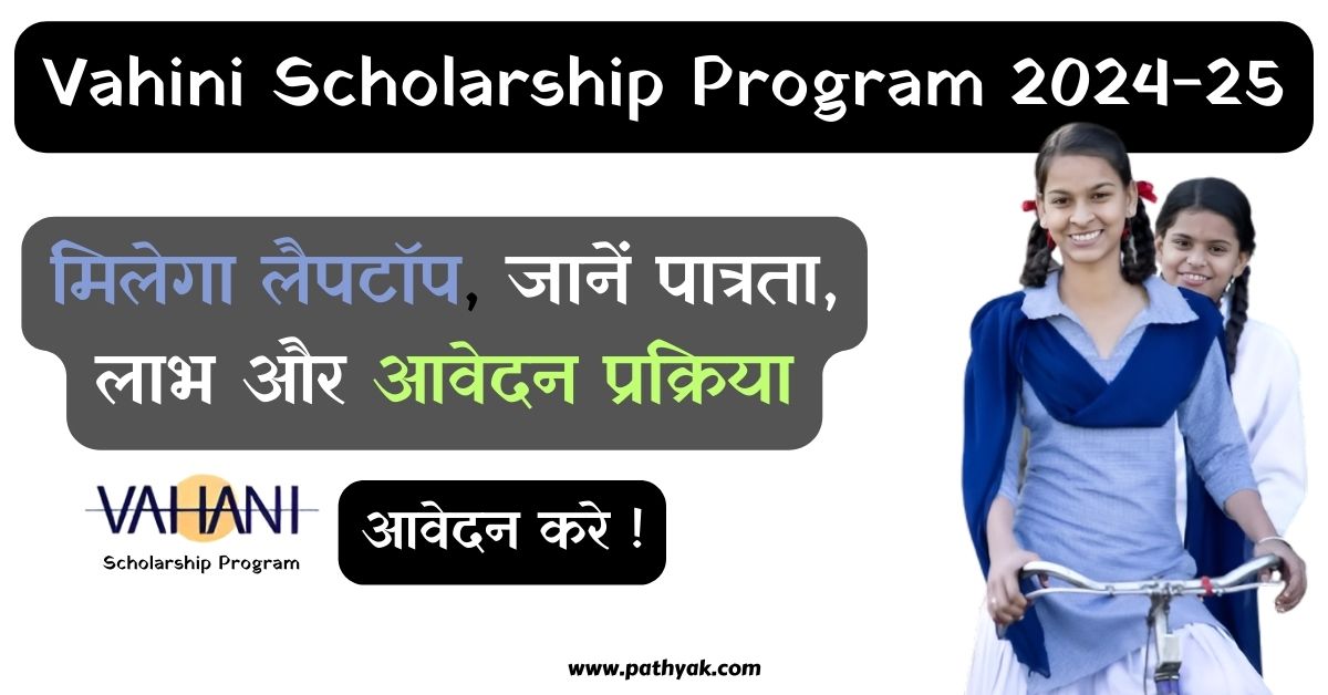 वाहिनी स्कॉलरशिप 2024-25 क्या है | What is Vahini Scholarship 2024-25, Scholarship yojana ke liye apply kese kare