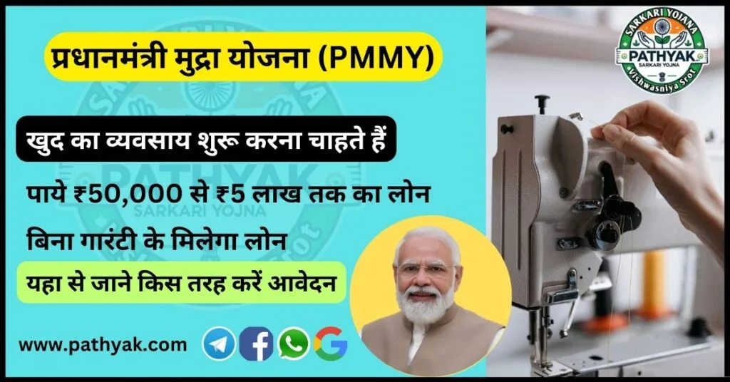 PradhanMantri mudra Yojana 2024 :(PMMY)  इस तरह करें आवेदन