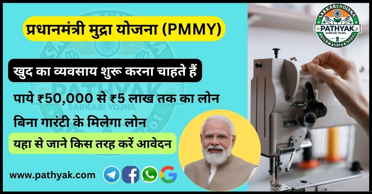 PradhanMantri mudra Yojana 2024 :(PMMY) इस तरह करें आवेदन