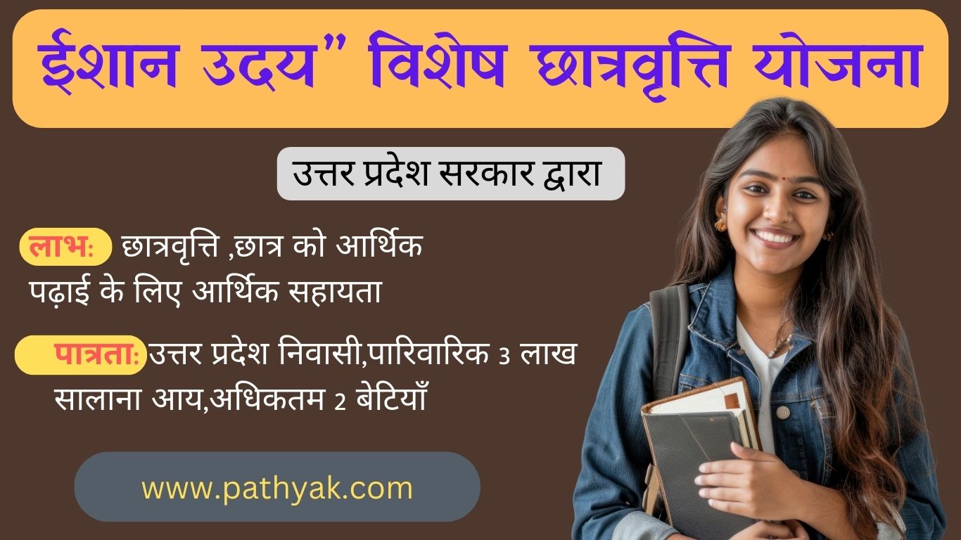 Ishan Uday Scholarship Yojana 2024-25: (UGC) छात्रवृत्ति के लिए आवेदन कैसे करे