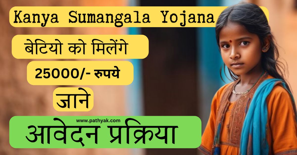 Kanya Sumangala Yojana Kya है,जाने लाभ,पात्रता,आवेदन प्रक्रिया ,पूरी जानकारी हिन्दी मे jankari pathyak