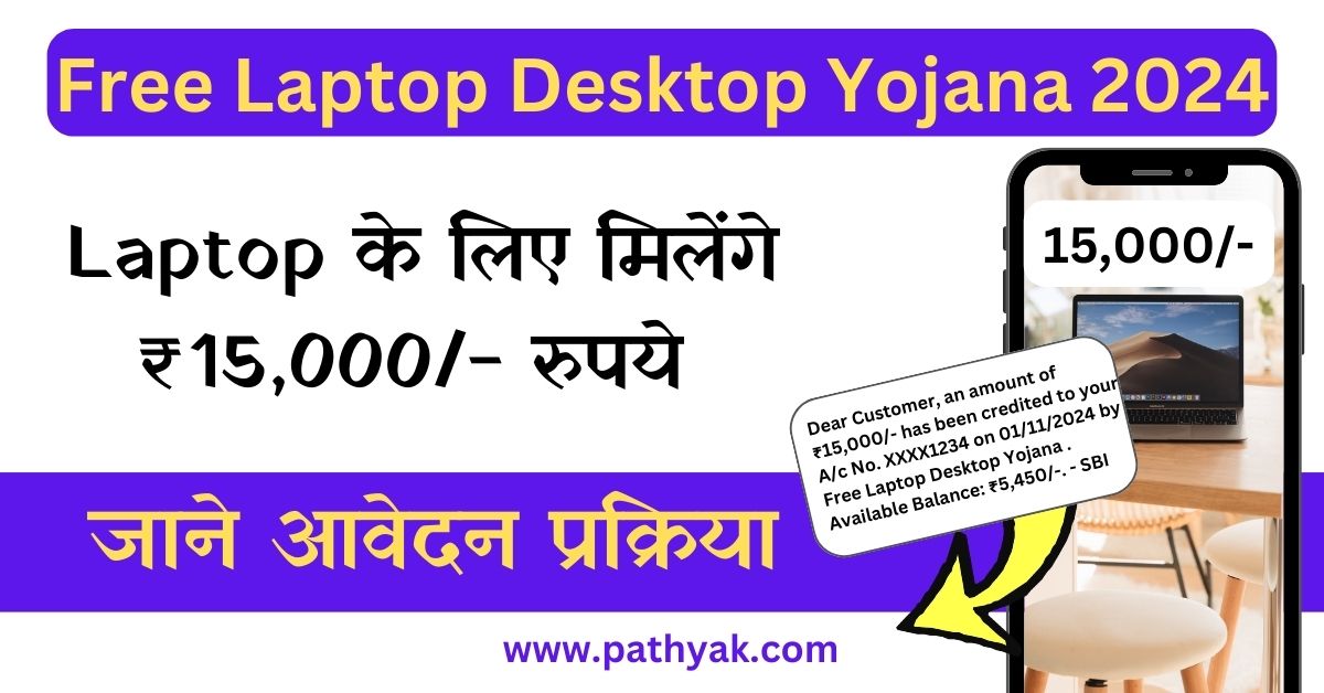 Free Laptop Desktop Yojana 2024 मीडिया कर्मियों के लिए लैपटॉपडेस्कटॉप वित्तीय सहायता योजना, पुडुचेरी