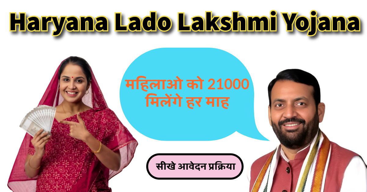 Haryana Lado Lakshmi Yojana Online Registration: महिलाओ को 21000 मिलेंगे हर माह, सीखे आवेदन प्रक्रिया