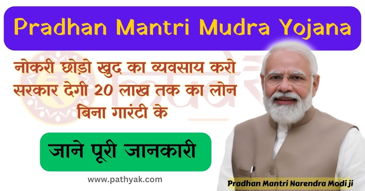 Pradhan mantri mudra yojana की लिमिट कितनी बढ़ी है , एप्लिकेशन प्रोसैस,लाभ ,पात्रता ,लेटेस्ट न्यूज़,कितना लोन मिलेगा यह सभी जानकारी आपको इस लेख मे दी गयी है, PM mudra yojana ( PMMY ): 20 लाख मिलेगा लोन जाने लाभ,पात्रता,आवेदन प्रक्रिया व पूरी जानकारी