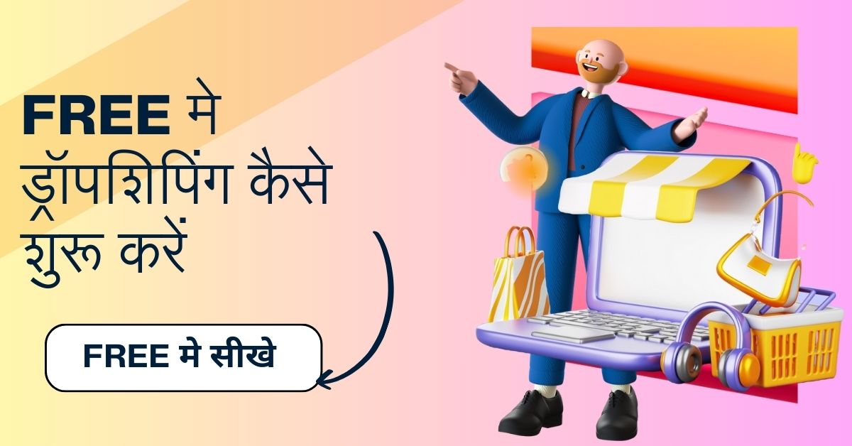 बिना पैसे के ड्रॉपशिपिंग कैसे शुरू करें ( how to start dropshipping without money)