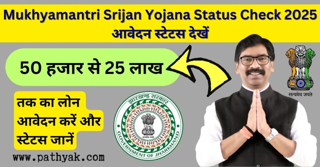 Mukhyamantri Srijan Yojana Status Check 2025 स्टेटस चेक, आवेदन प्रक्रिया, पात्रता और लाभ की पूरी जानकारी