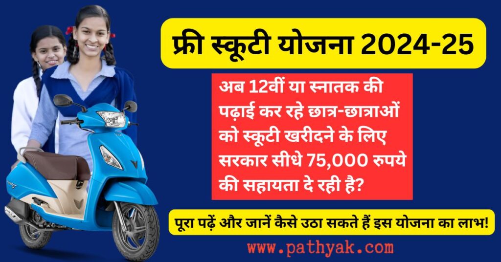 Free Scooty Yojana 2024-25: कौन कर सकता है आवेदन और कैसे मिलेगा लाभ