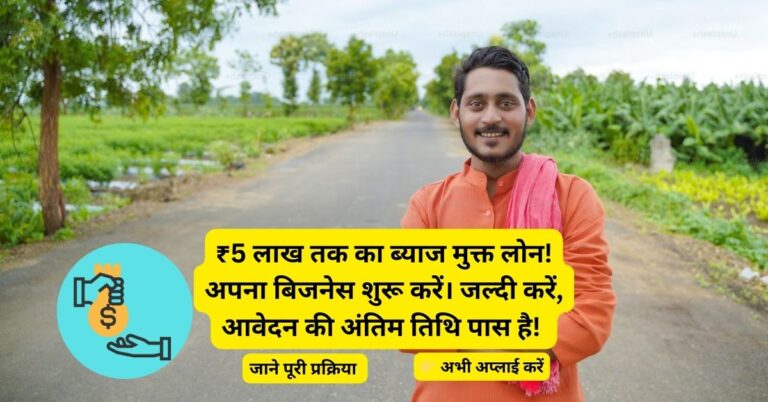 5 लाख तक का लोन बिना गारंटी Mukhyamantri Yuva Udyamee Vikaas Abhiyaan 2025 से करें व्यवसाय की शुरुआत