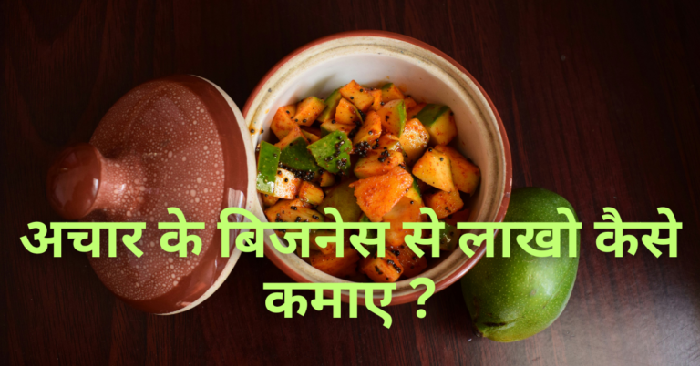 अचार बनाने का बिजनेस कैसे करें? 2025 लागत, मुनाफा और मार्केटिंग टिप्स!