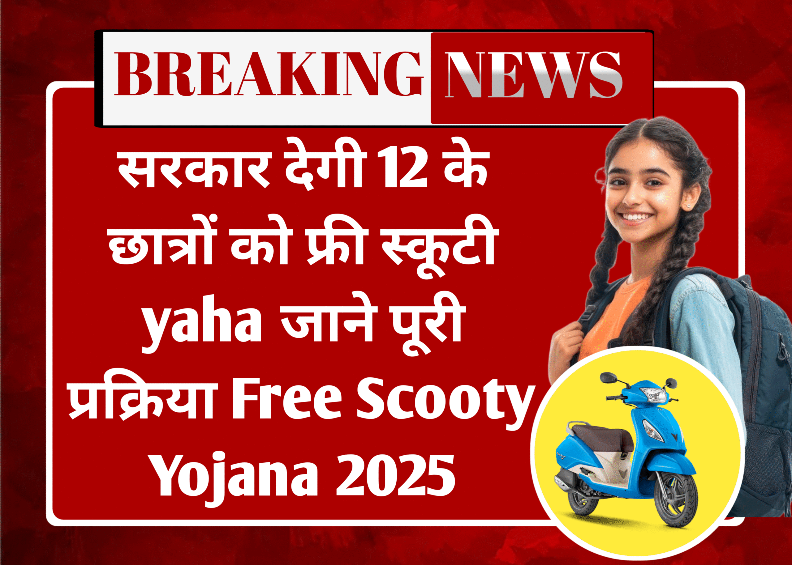 सरकार देगी 12 के छात्रों को फ्री स्कूटी yaha जाने पूरी प्रक्रिया Free Scooty Yojana 2025