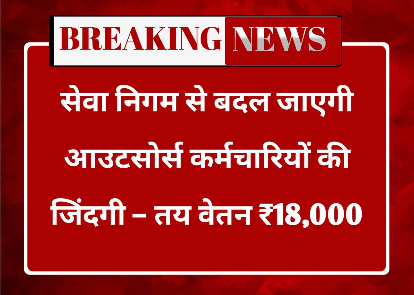 उत्तर प्रदेश में नया बदलाव: आउटसोर्स कर्मचारियों के लिए बनेगा सेवा निगम, 18000 रुपए होगा न्यूनतम वेतन