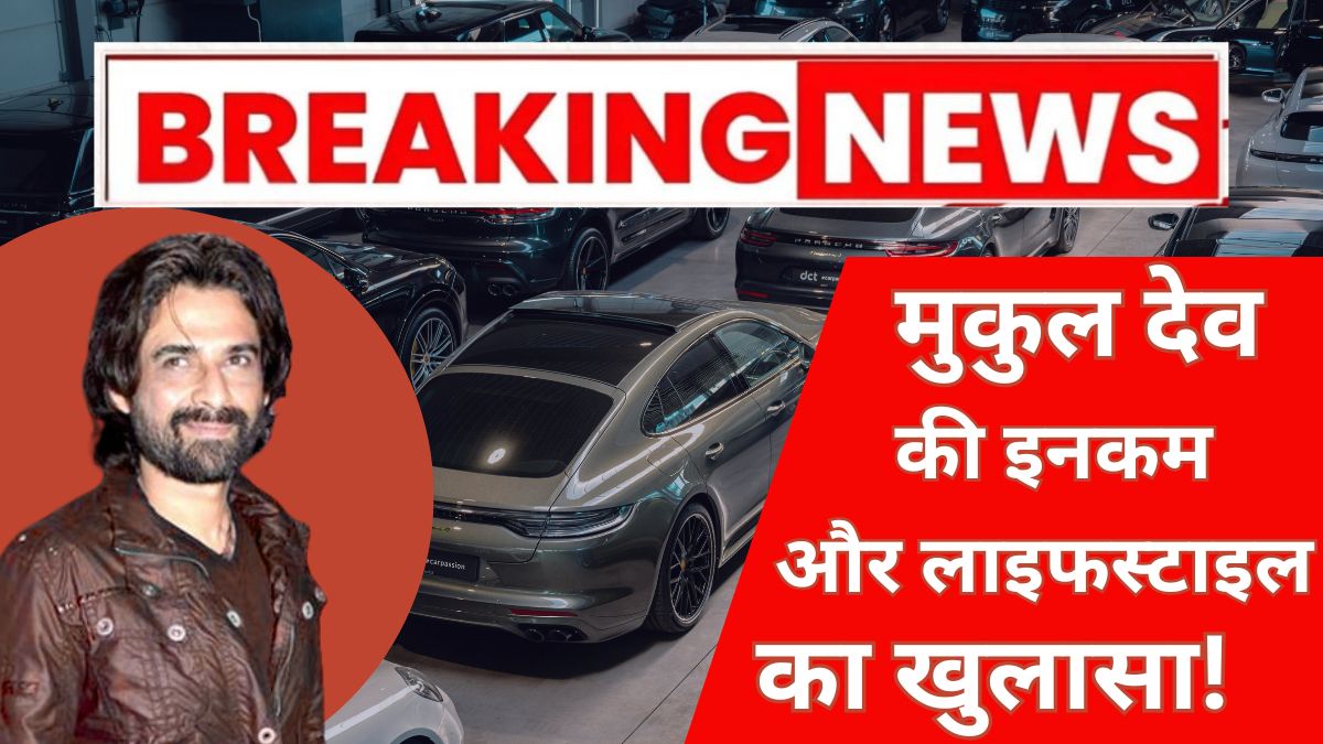 अभिनेता मुकुल देव की कुल संपत्ति (Net Worth) 2025: करियर, इनकम सोर्स, लाइफस्टाइल और विरासत