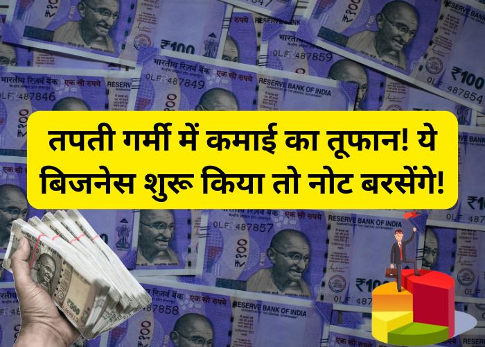 तपती गर्मी में कमाई का तूफान! ये बिजनेस शुरू किया तो नोट बरसेंगे!|Best Businesses to Start in Summer 2025