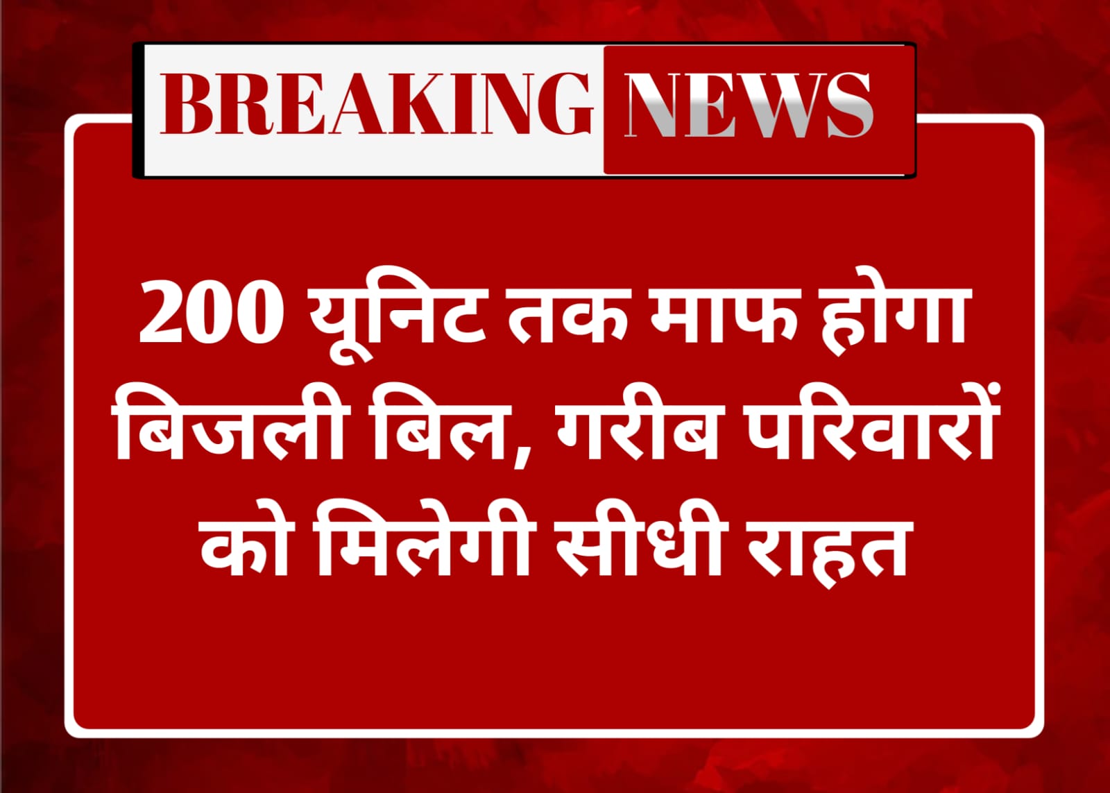 केंद्र और राज्य सरकार की बड़ी घोषणा: 200 यूनिट तक माफ होगा बिजली बिल, गरीब परिवारों को मिलेगी सीधी राहत