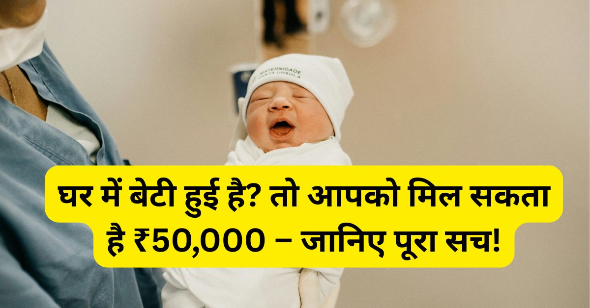 मुख्यमंत्री राजश्री योजना के तहत लड़कियों को ₹50,000 मिलेंगे