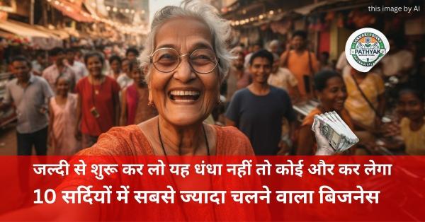 जल्दी से शुरू कर लो यह धंधा नहीं तो कोई और कर लेगा ,10 सर्दियों में सबसे ज्यादा चलने वाला बिजनेस