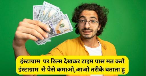 instagram se paise kamaye ja sakte hain – इंस्टाग्राम से पैसे कमाने के आसान तरीके