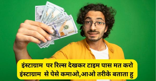instagram se paise kamaye ja sakte hain – इंस्टाग्राम से पैसे कमाने के आसान तरीके