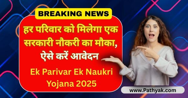 अब हर परिवार को मिलेगा एक सरकारी नौकरी का मौका, ऐसे करें आवेदन Ek Parivar Ek Naukri Yojana 2025 apply online step by step guide