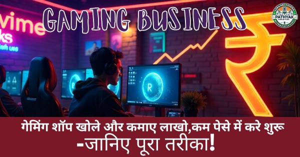 इंडिया में गेमिंग शॉप बिज़नेस कैसे शुरू करें ? How To Gaming Business Start In India