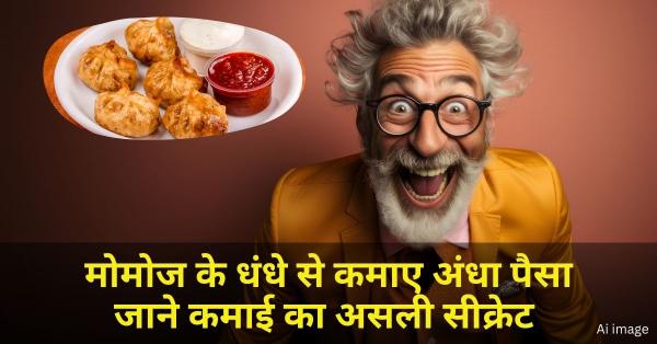 सबकी पसंद मोमोज ,मोमोज के धंधे से कमाए अंधा पैसा जाने कमाई का असली सीक्रेट Momos ka dhandha kaise kare