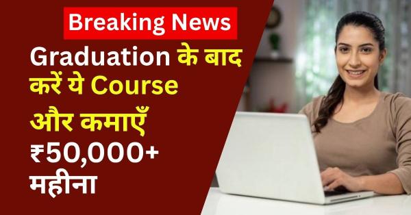 Graduation के बाद करें ये Course और कमाएँ ₹50,000+ महीना