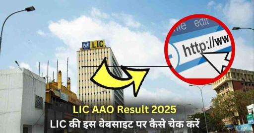 LIC AAO Result 2025 ,LIC की इस वेबसाइट पर कैसे चेक करें