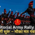 युवाओं के लिए खुशखबरी! Territorial Army Rally 2025 दिल्ली और हरियाणा में जल्द शुरू