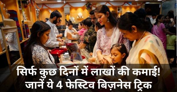सिर्फ कुछ दिनों में लाखों की कमाई! जानें ये 4 फेस्टिव बिज़नेस ट्रिक 4 fastival Business Idea