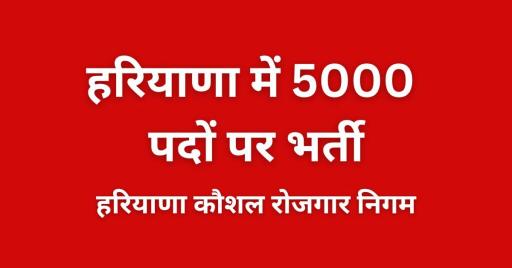 HKRN Recruitment 2025 Apply Online | Haryana Kaushal Rozgar Nigam Vacancy 2025 | 5000 Sarkari Naukri in Haryana | HKRN Bharti 2025 Last Date | hkrnl.itiharyana.gov.in Online Form