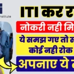 ITI करने के बाद कंपनी में नौकरी कैसे पाएं? मोका हाथ से निकल न जाए ITI Job Guide in Hindi)